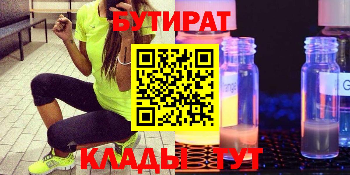 БУТИРАТ  Вход с VPN  Новоалександровск  Бутират вода 